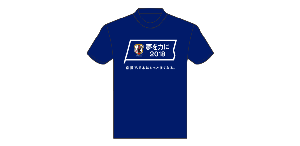 「夢を力に2018」オリジナルTシャツ