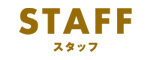 スタッフ