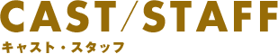 キャスト・スタッフ