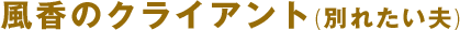 風香のクライアント（別れたい夫）