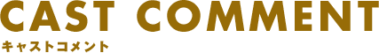 キャストコメント