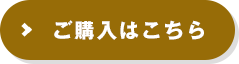 ご購入はこちら