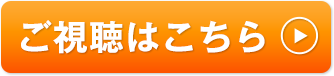 ご視聴はこちら