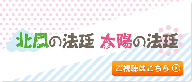 北風の法廷　太陽の法廷　ご視聴はこちら