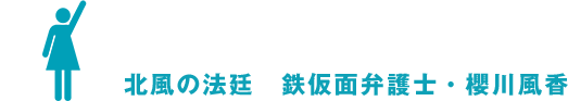 北風の法廷　鉄仮面弁護士・櫻川風香
