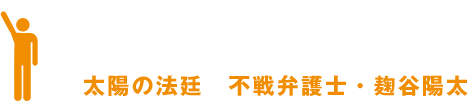 太陽の法廷　不戦弁護士・麹谷陽太