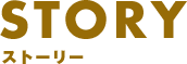 ストーリー
