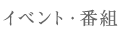 イベント・番組