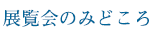 展覧会のみどころ