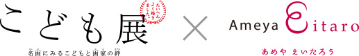 こども展 × あめやえいたろう