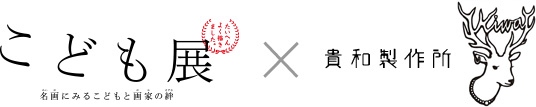 こども展 × 貴和製作所