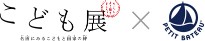 こども展 × プチバトー