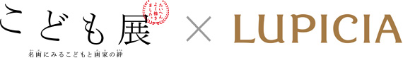 こども展 × ルピシア