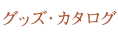 グッズ・カタログ