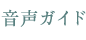 音声ガイド