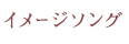 イメージソング