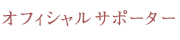 オフィシャルサポーター