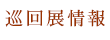 巡回展情報