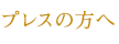 プレスの方へ