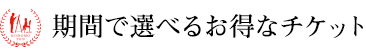 期間で選べるお得なチケット