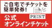 公式オンラインチケット
