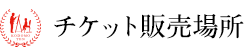 チケット販売場所