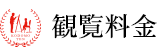 観覧料金