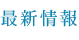 最新情報