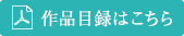 作品目録はこちら