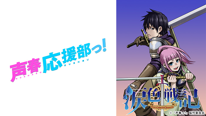 日向坂46出演！4月期日テレ深夜ドラマ「声春っ！」が4月28日より放送