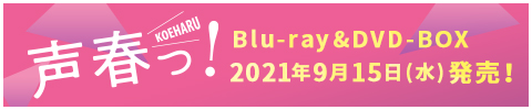 2021年9月15日(水) Bru-lay＆DVD-BOX 発売！
