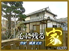 心に残る家