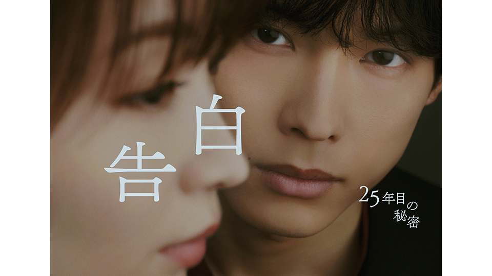 告白－25年目の秘密－』メインビジュアル解禁！松村北斗の眼差しが意味