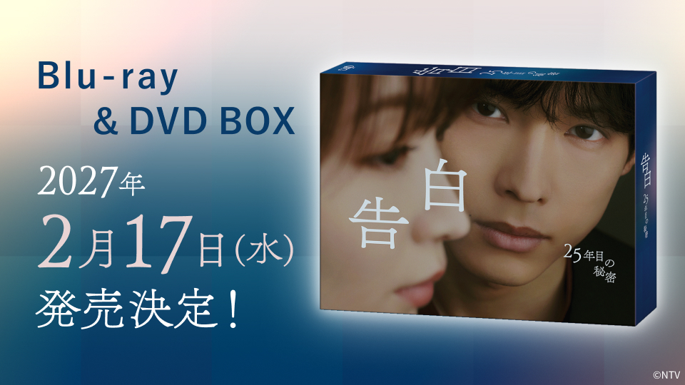 告白－25年目の秘密－」Blu-ray＆DVD BOXの発売が決定！｜告白－25年目
