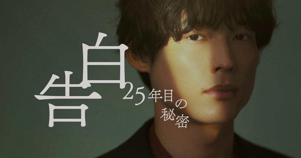 告白ー25年目の秘密ー|日本テレビ