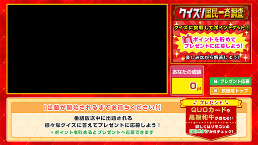 データ放送｜クイズ！国民一斉調査｜日本テレビ