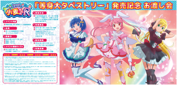 「等身大タペストリー」発売記念 お渡し会