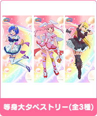 等身大タペストリー(全3種)