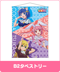 B2タペストリー