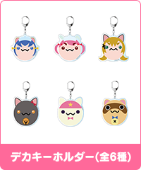 デカキーホルダー(全6種)