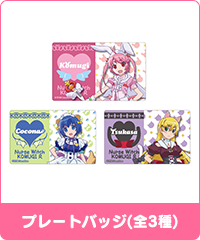 プレートバッジ(全3種)