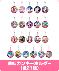 連結カンキーホルダー(全21種)