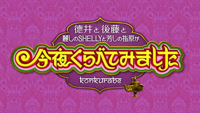 3月9日の 今夜くらべてみました は 移住して生まれ変わった女 今夜くらべてみました 日本テレビ