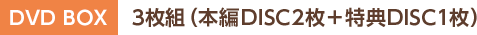 DVD BOX 3枚組（本編DISC2枚＋特典DISC1枚）