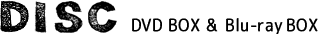 DVD BOX & Blu-ray BOX