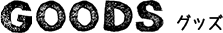 グッズ