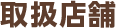 取扱店舗