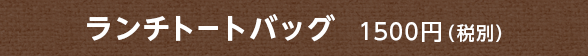 ランチトートバッグ 1500円