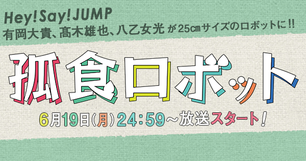 Hey! Say! JUMP - ドラマ「孤食ロボット」＊Blu-rayの+inforsante.fr