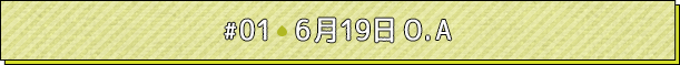 #01 6月19日O.A